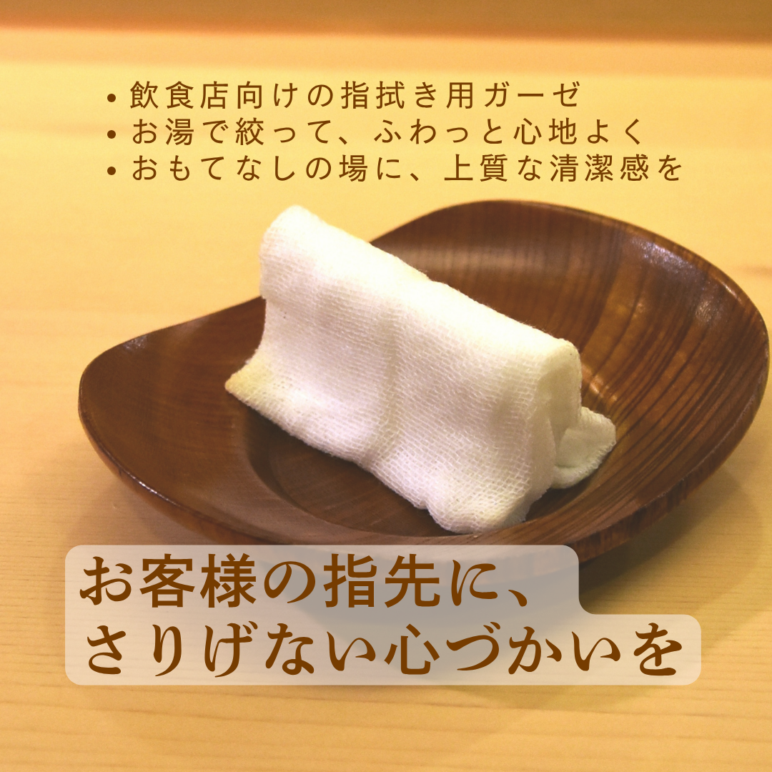 指拭き おしぼりに すし店専用 フィンガーガーゼ LLサイズ | タナカガーゼ